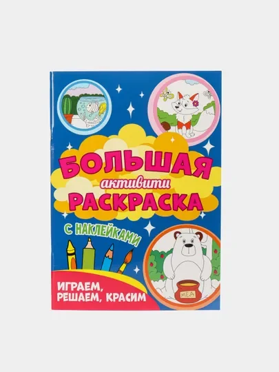 Книга с наклейками большая активити. Раскрска/игры/лабиринты/прописи 235х330мм. Проф-Пресс