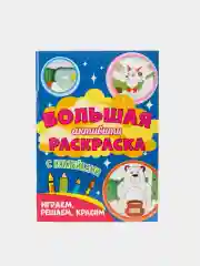 Книга с наклейками большая активити. Раскрска/игры/лабиринты/прописи 235х330мм. Проф-Пресс