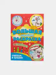 Книга с наклейками большая активити. Раскрска/игры/лабиринты/прописи 235х330мм. Проф-Пресс