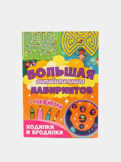 Книга с наклейками большая активити. Раскрска/игры/лабиринты/прописи 235х330мм. Проф-Пресс