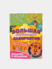 Книга с наклейками большая активити. Раскрска/игры/лабиринты/прописи 235х330мм. Проф-Пресс