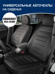 Универсальные чехлы для автомобильных сидений AutoFlex, 4 шт, экокожа, строчка, SC.U4.TW1