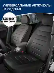 Универсальные чехлы для автомобильных сидений AutoFlex, 4 шт, экокожа, строчка, SC.U4.TW1