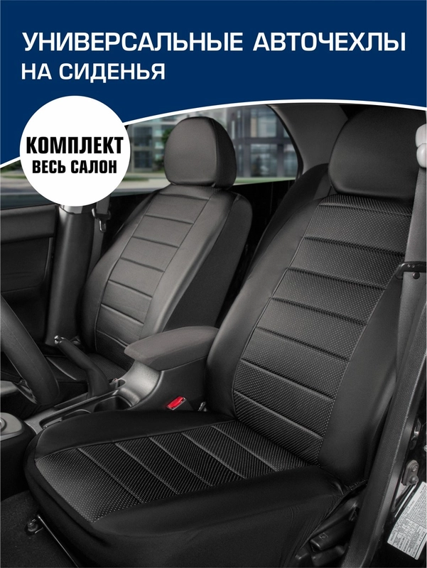 Универсальные чехлы для автомобильных сидений AutoFlex, 4 шт, экокожа, строчка, SC.U4.TW1