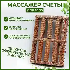 Массажер счеты механический роликовый деревянный для ног, снятие напряжения, плоскостопия
