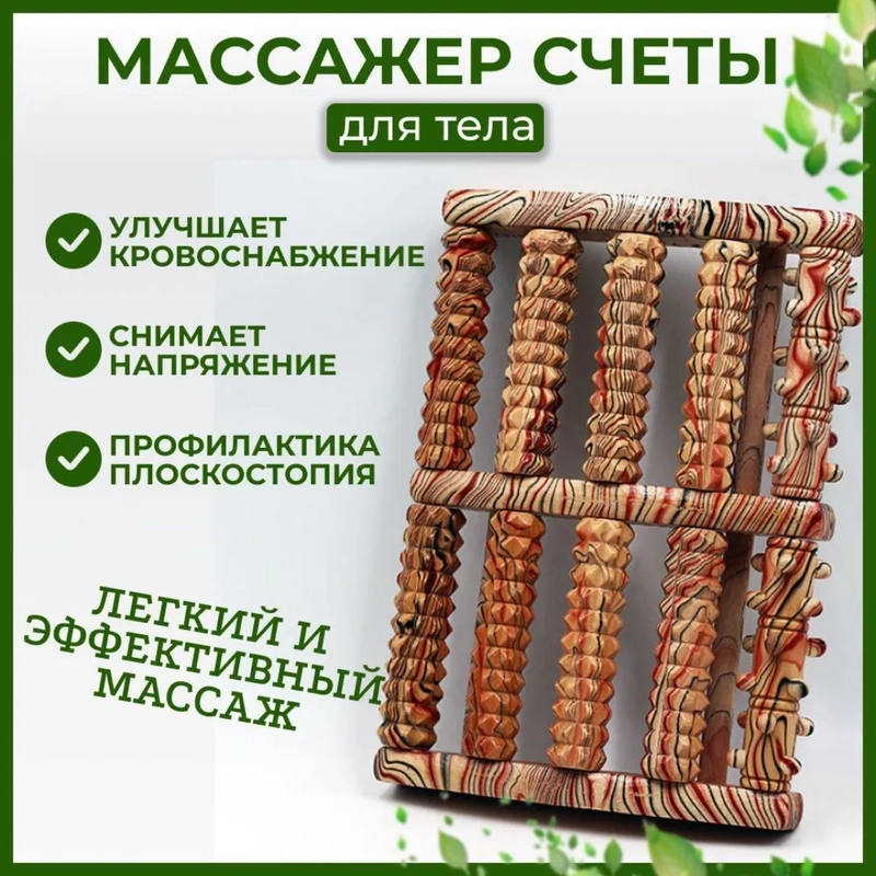 Массажер счеты механический роликовый деревянный для ног, снятие напряжения, плоскостопия