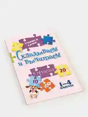 Учимся сами "Складываем и вычитаем", 1-4 классы