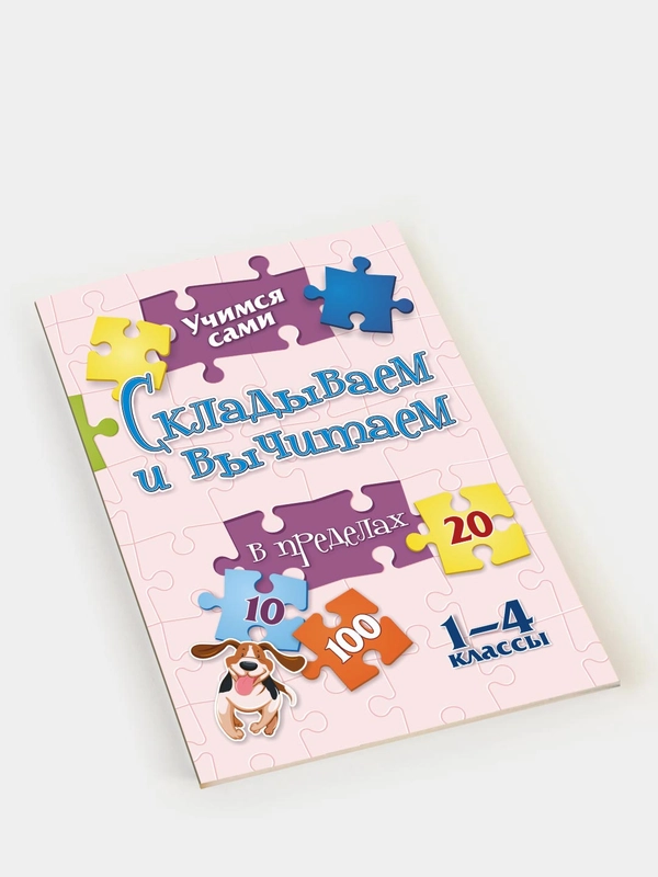Учимся сами "Складываем и вычитаем", 1-4 классы