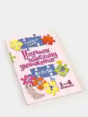 Учимся сами. Изучаем таблицу умножения. 1-4 классы