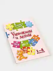 Учимся сами. Умножаем и делим. 1-4 классы