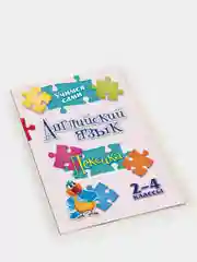 Учимся сами. Английский язык. Лексика: 2-4 классы