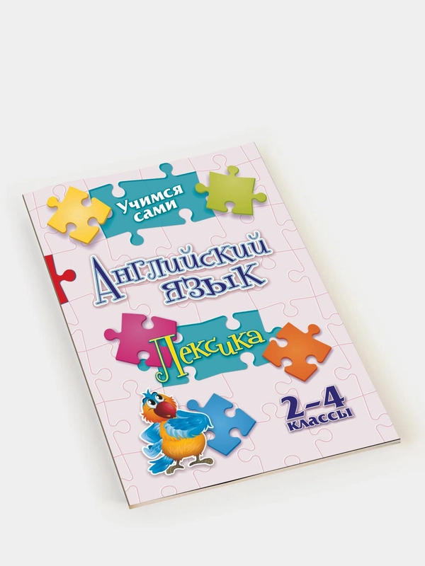 Учимся сами. Английский язык. Лексика: 2-4 классы