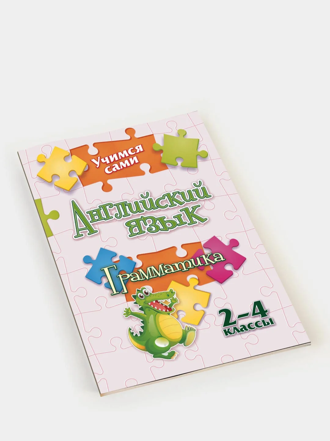 Учимся сами "Английский язык. Грамматика", 2-4 классы