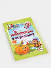 Эрудит кроссворды в картинках: для детей 6 лет