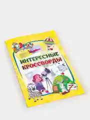Эрудит. Интересные кроссворд: для детей 7 лет