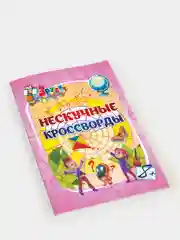 Эрудит. Нескучные кроссворды: для детей 8 лет