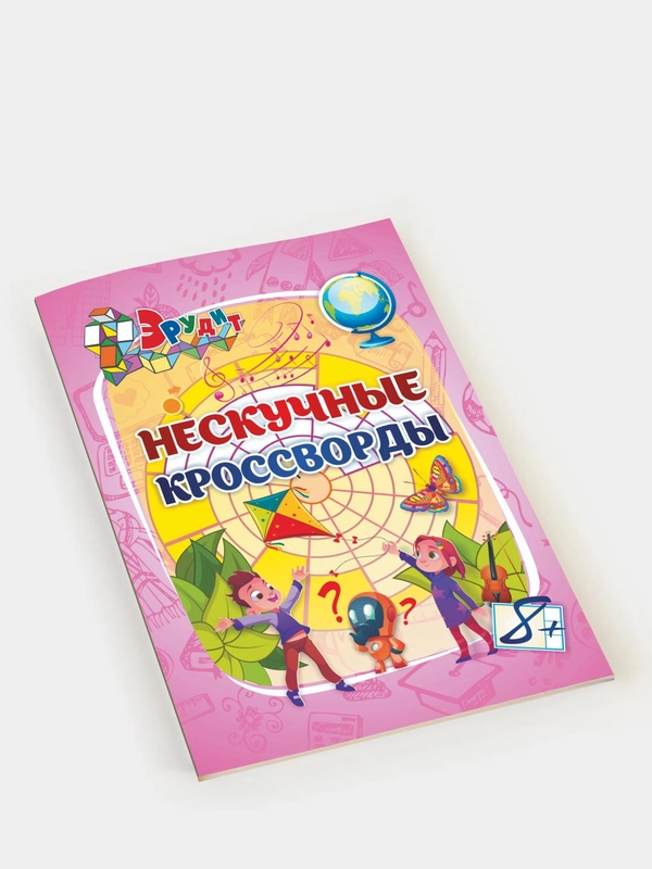 Эрудит. Нескучные кроссворды: для детей 8 лет