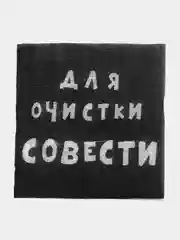 Салфетки бумажные, столовые, с приколом "Для очистки совести" 20, 50, 100 шт