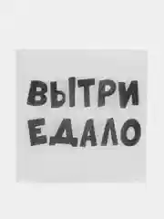 Салфетки бумажные, столовые, с приколом "Вытри едало" 20, 50, 100 штук