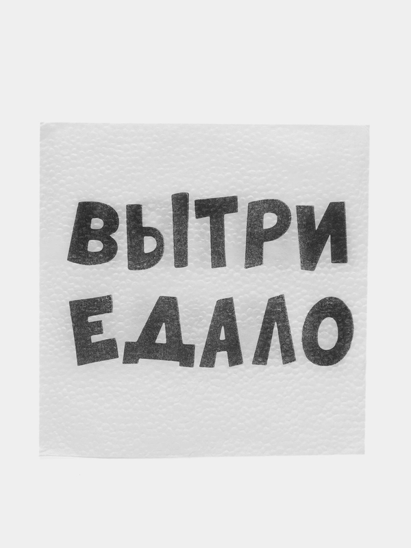Салфетки бумажные, столовые, с приколом "Вытри едало" 20, 50, 100 штук