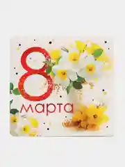 Горчичный открытка на 8 марта