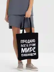 Черный холщовая сумка «Продано все», черная