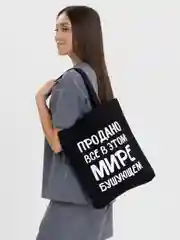 Черный холщовая сумка «Продано все», черная