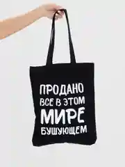 Черный холщовая сумка «Продано все», черная