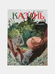 Журнал на русском языке Казань №7 (2023)