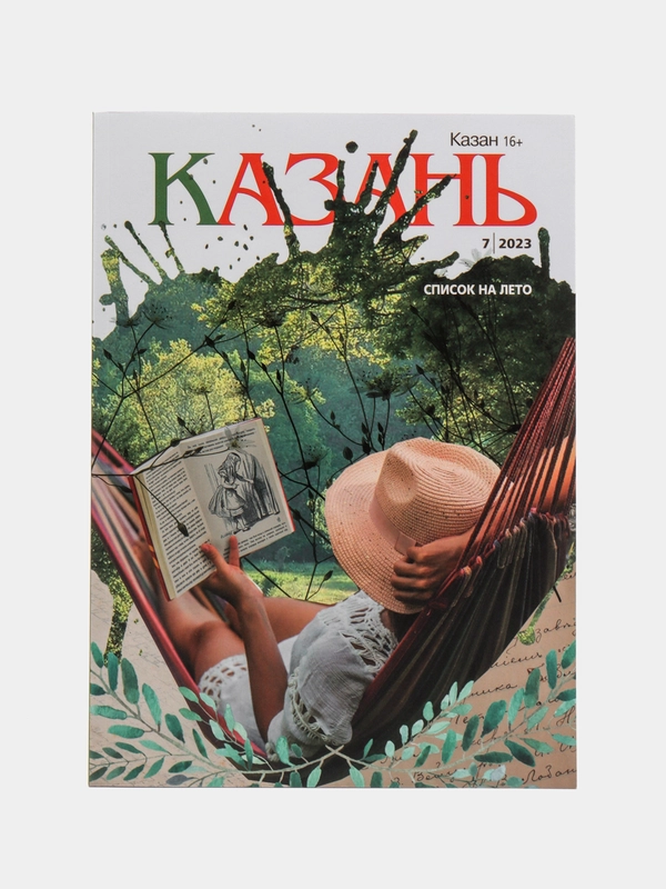 Журнал на русском языке Казань №7 (2023)