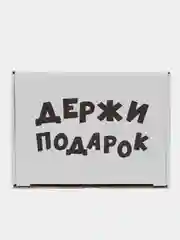 Молочный подарочная коробка с приколами
