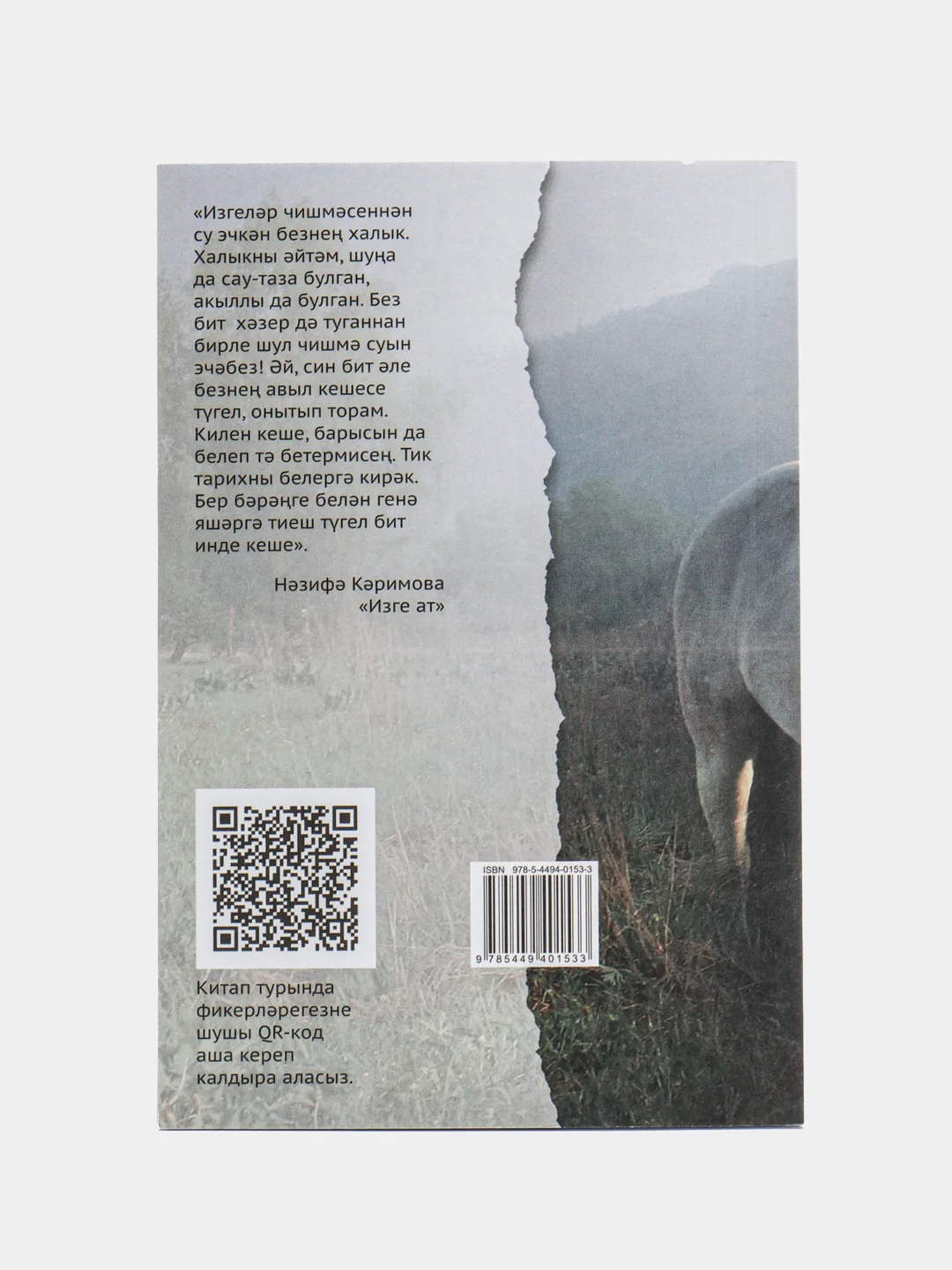 Книга на татарском языке "Изге ат!", покет