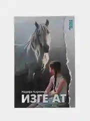 Книга на татарском языке "Изге ат!", покет
