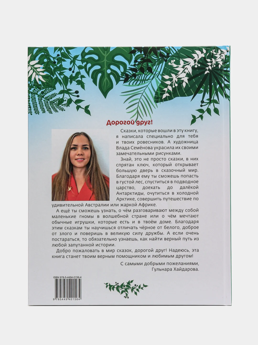 Маленькие сказки для детей на русском языке, Гульнара Хайдарова