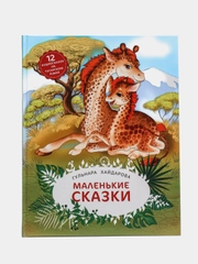 Маленькие сказки для детей на русском языке, Гульнара Хайдарова