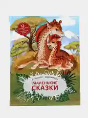 Маленькие сказки для детей на русском языке, Гульнара Хайдарова