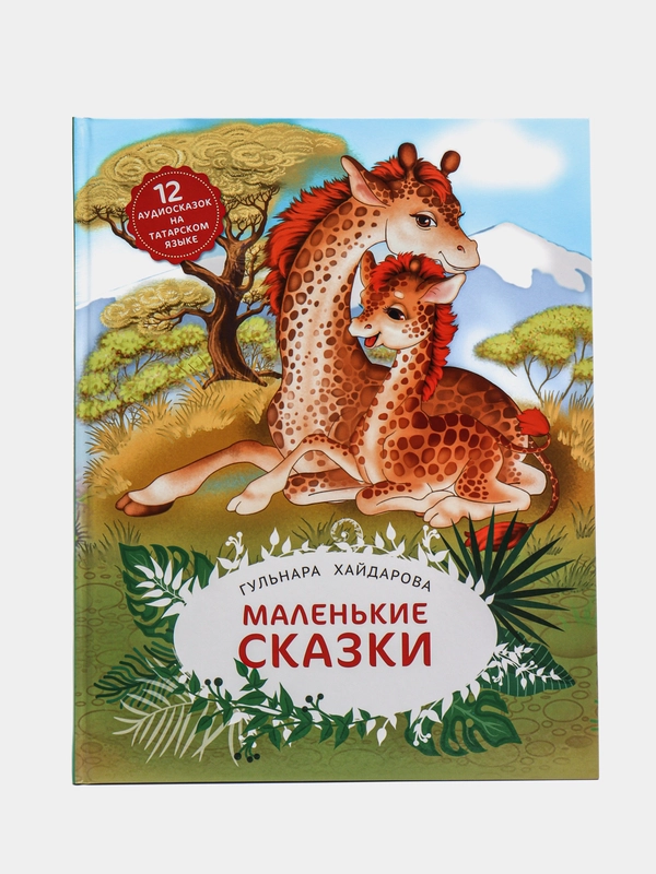 Маленькие сказки для детей на русском языке, Гульнара Хайдарова
