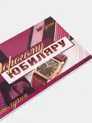 Бордовый открытка конверт для денег "С юбилеем"