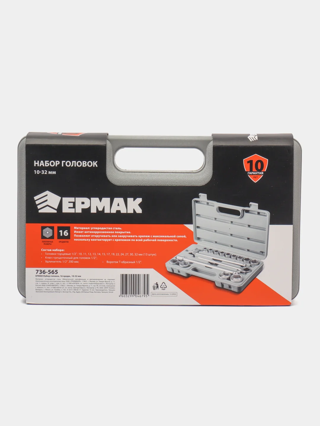 Набор головок Ермак, 16 предметов, 10-32 мм