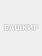 Наклейка на авто "Башкир"