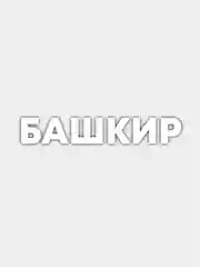 Наклейка на авто "Башкир"