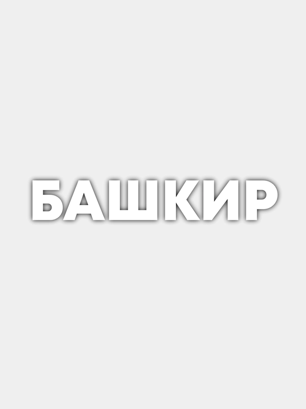 Наклейка на авто "Башкир"