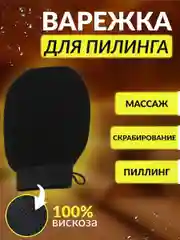 Массажная рукавица мочалка кесе для пилинга лица и тела варежка