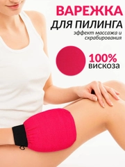 Массажная рукавица мочалка кесе для пилинга лица и тела варежка