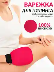Массажная рукавица мочалка кесе для пилинга лица и тела варежка