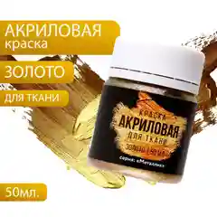 Акриловая краска по ткани ARTLAVKA, золото, 50 мл