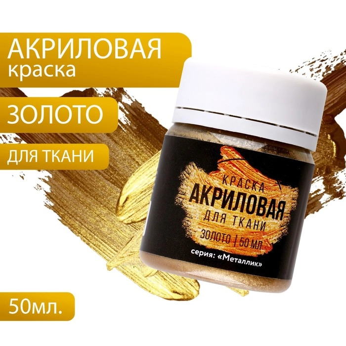 Акриловая краска по ткани ARTLAVKA, золото, 50 мл