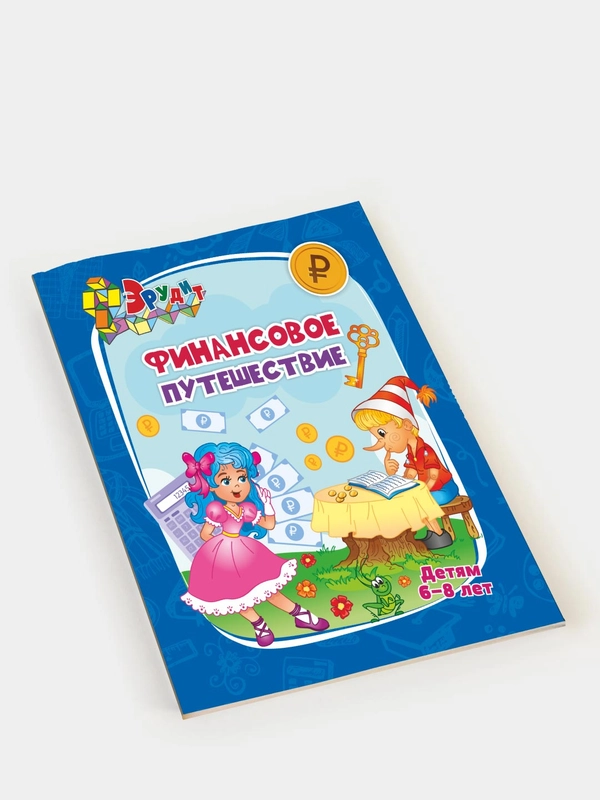 Эрудит. Финансовое путешествие: для детей 6-8 лет