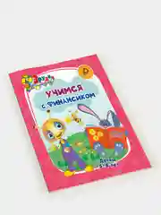 Эрудит "Учимся с Финансиком": для детей 5-6 лет