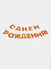 Алый гирлянда для праздника (день рождения, юбилей, свадьба, дембель, гендерпати)
